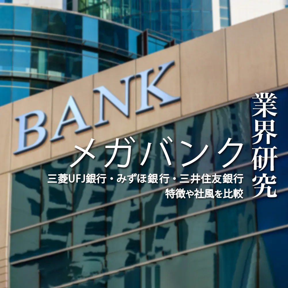 【メガバンク：業界研究】三菱UFJ銀行・みずほ銀行・三井住友銀行を比較！業績比較・ランキング・平均年収・社風／強みの違い