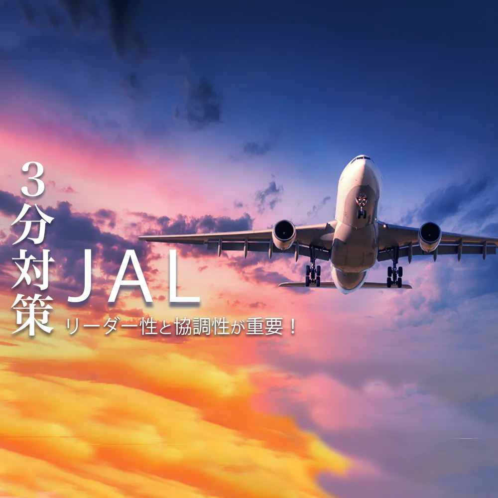 【日本航空(JAL):3分対策】ANAと比較!書類・動画・面接はリーダー性と協調性が重要!業務企画職(地上職 事務系)の本選考の選考対策ポイント【21卒向け】