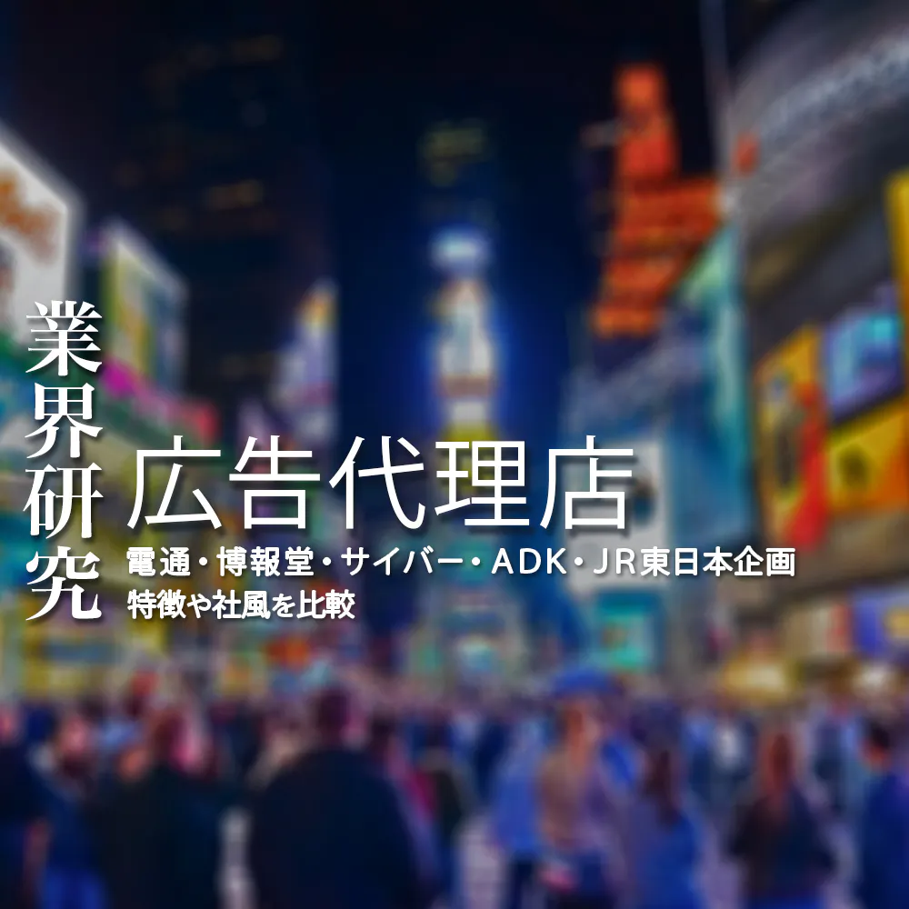 【大手広告代理店：業界研究】大手5社（電通・博報堂・サイバーエージェント・ADK・JR東日本企画）を比較！業績比較・ランキング・平均年収・社風／強みの違い