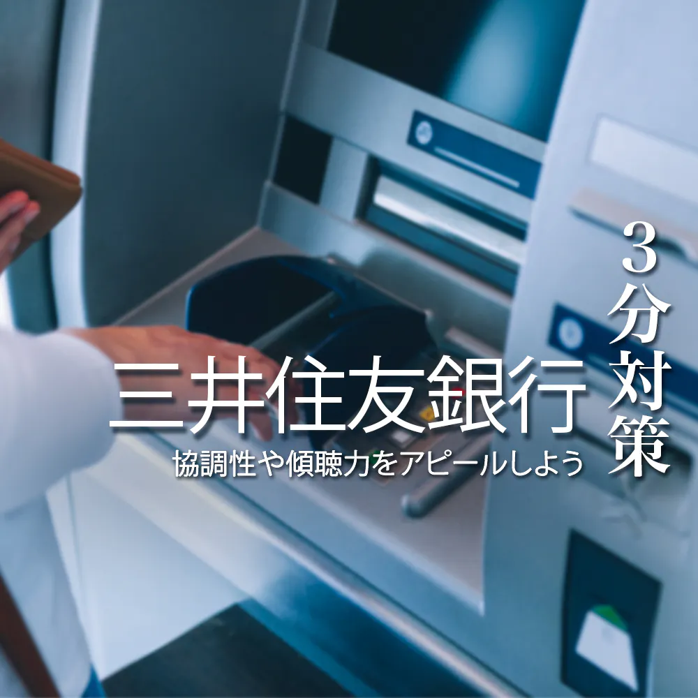 【三井住友銀行：3分対策】協調性や傾聴力をアピールしよう！インターンシップ・本選考の選考対策ポイント