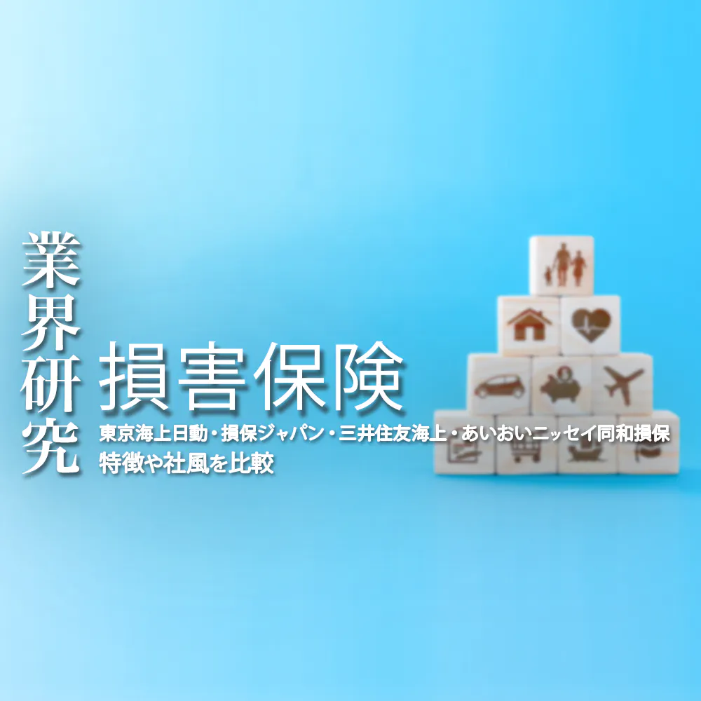 【損害保険：業界研究】大手4社（東京海上日動火災保険・損害保険ジャパン・三井住友海上火災保険・あいおいニッセイ同和損害保険）を比較！業績比較・ランキング・平均年収・社風／強みの違い