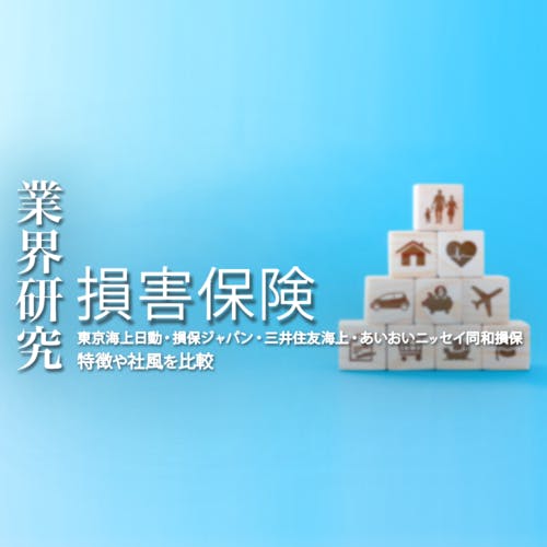 【業界研究:損害保険】東京海上日動火災保険、損害保険ジャパン、三井住友海上火災保険、あいおいニッセイ同和損害保険。損保4社の違いを徹底比較!