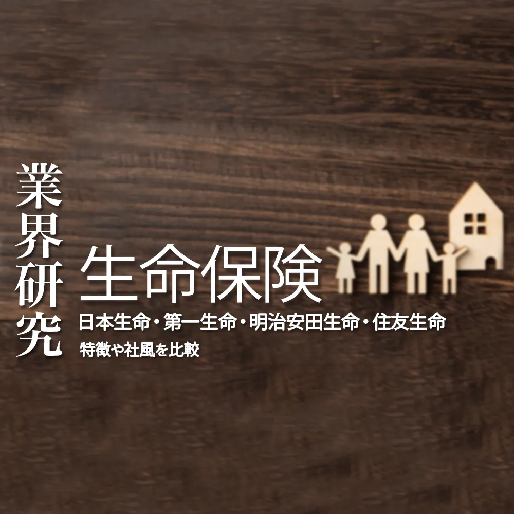 【生命保険：業界研究】大手生保（日本生命・第一生命・明治安田生命・住友生命）を比較！業績比較・ランキング・強み・社風の違い