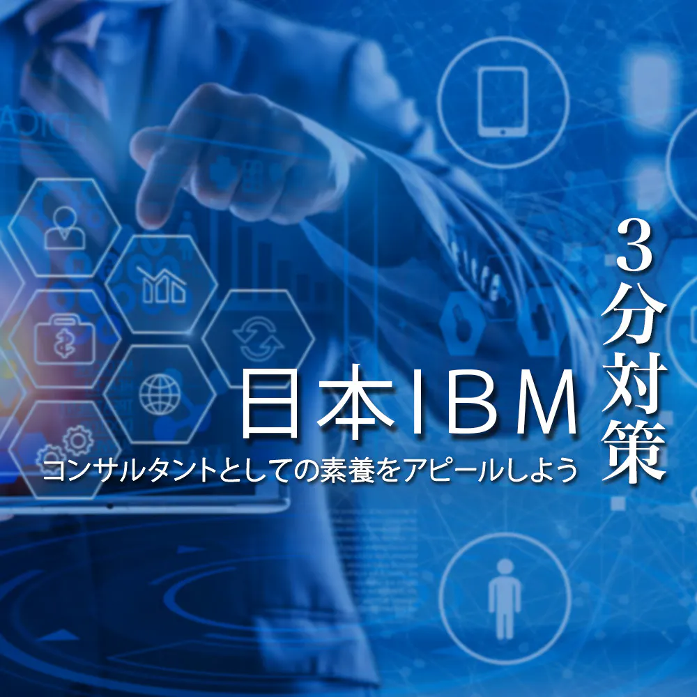 【日本IBM：3分対策】170カ国以上で事業を展開するテクノロジー・カンパニー。コンサルタントとして協調性・多様性を尊重する姿勢が欠かせない