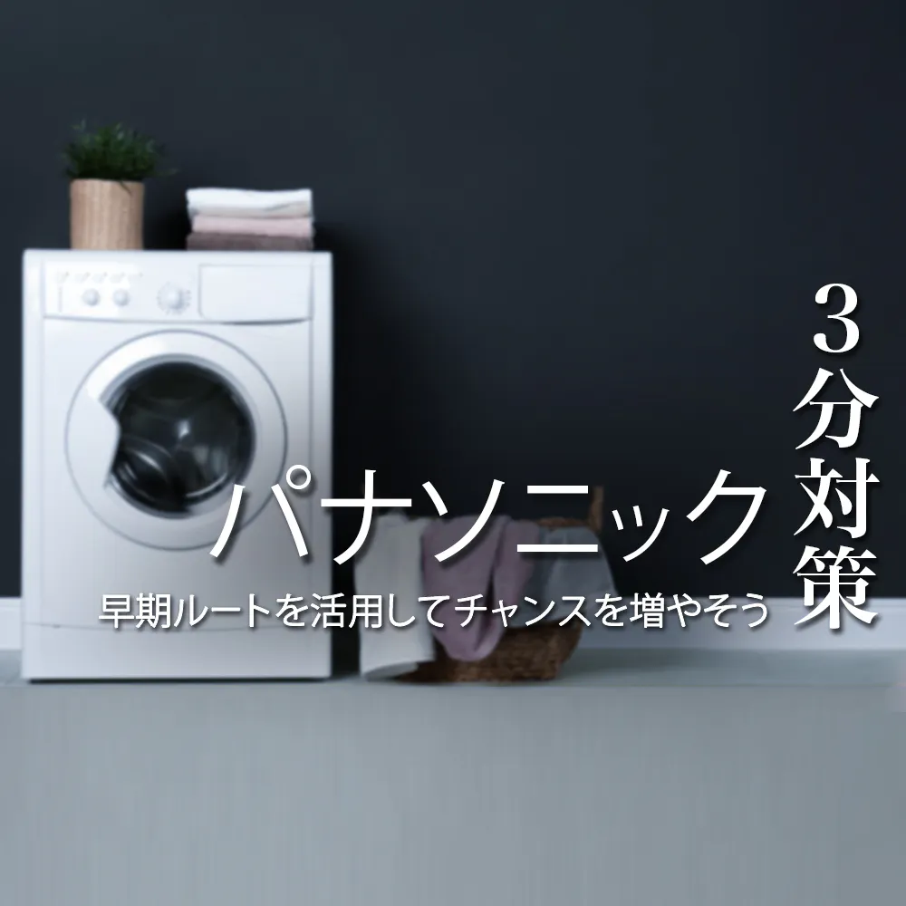 【パナソニック：3分対策】事業の理念を踏まえた明確な志望理由を示そう！内定に向けた選考対策ポイント