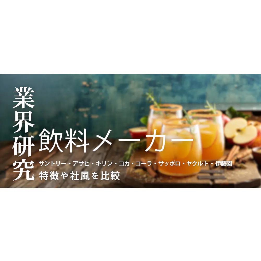 【飲料メーカー：業界研究】大手7社「サントリー・アサヒ・キリン・コカ・コーラ・サッポロ・ヤクルト・伊藤園」を比較！業績ランキング・平均年収・社風／強みの違い