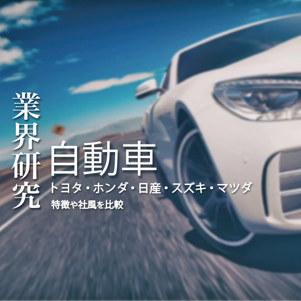 【自動車業界：業界研究】大手5社（トヨタ・ホンダ・日産・スズキ・マツダ）を比較！業績比較・ランキング・平均年収・社風／強みの違い