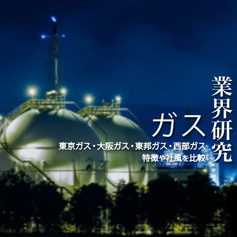 【ガス：業界研究】大手4社「東京ガス・大阪ガス・東邦ガス・西部ガス」を比較！業績比較・ランキング・平均年収・社風／強みの違い