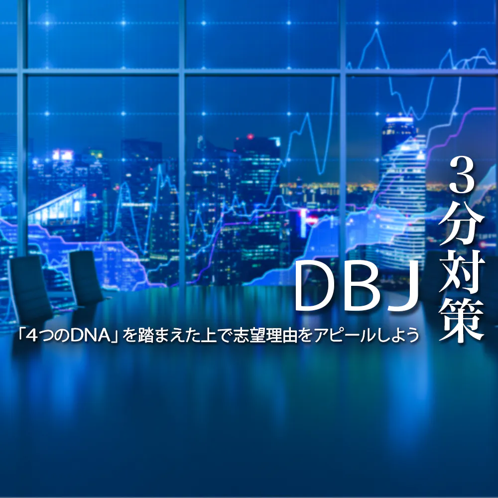 【DBJ（日本政策投資銀行）：3分対策】複数回の面接がカギ！企業理念を踏まえた上で志望度の高さをアピールしよう