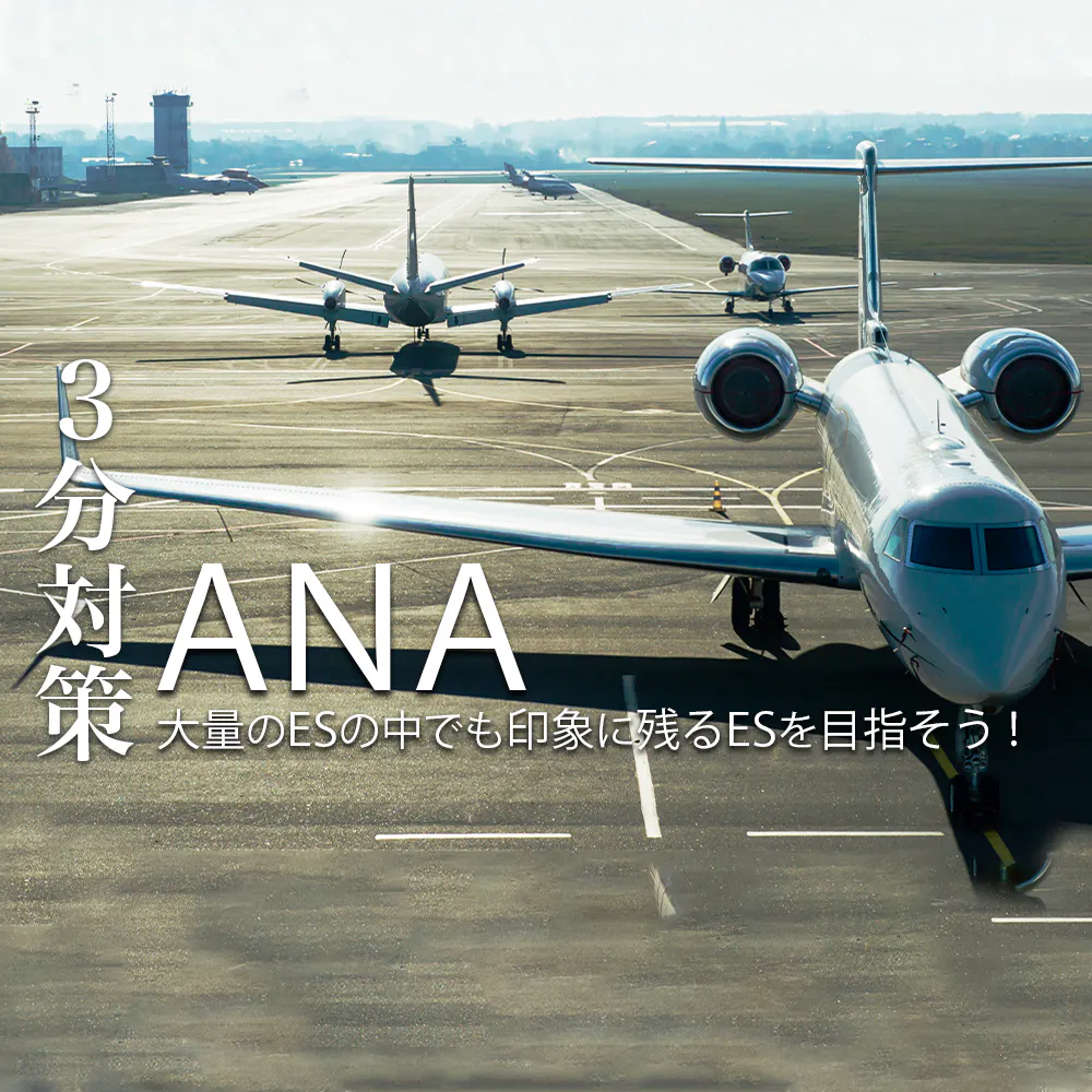 【全日本空輸(ANA):3分対策】1万通から選ばれるESがカギ!本選考のES、Webテスト、面接の選考対策ポイント【21卒向け】