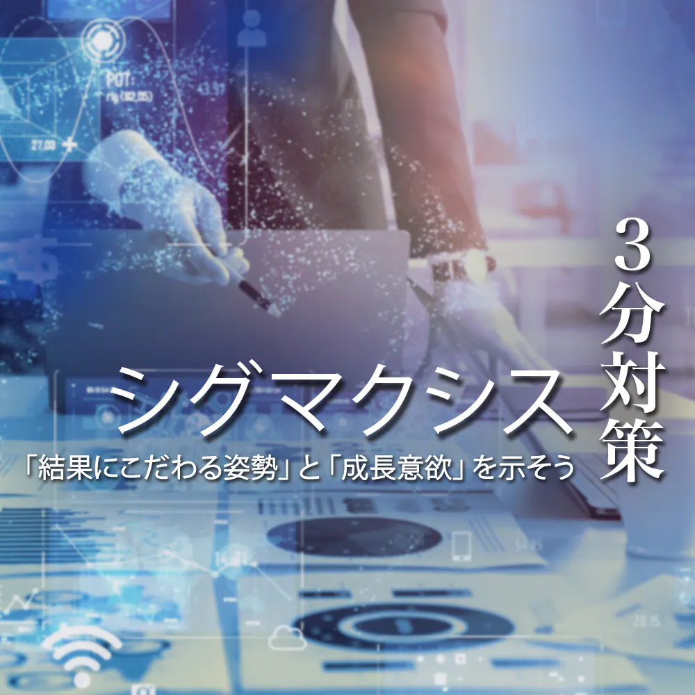 【シグマクシス:3分対策】企業の「3つの変革」実現を目指しコンサルティング・サービスを提供。「結果にこだわる姿勢」と「成長意欲」がカギ【24卒向け】