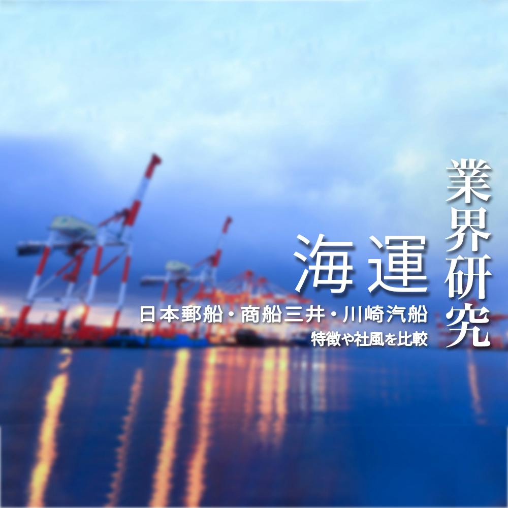 業界研究 海運 海運大手3社 日本郵船 商船三井 川崎汽船 の事業 業績 社風の違いを徹底比較 就活サイト One Career 業界研究 海運 海運大手3社 日本郵船 商船三井 川崎汽船 の事業 業績 社風の違いを徹底比較 就活サイト One Career
