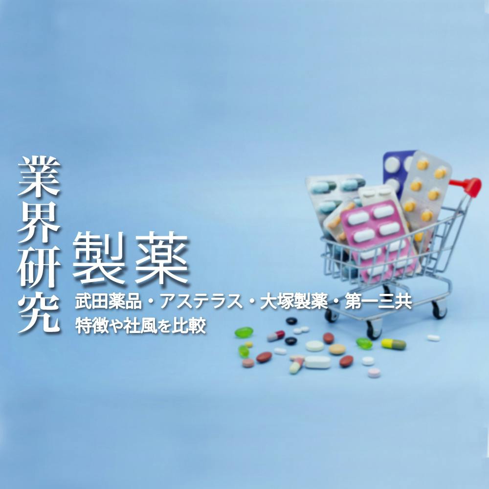 業界研究 製薬 キーワードは 海外m A 製薬業界大手4社 武田薬品工業 アステラス製薬 大塚製薬 第一三共 の特徴 将来性 年収の違いを徹底比較 就活サイト One Career 業界研究 製薬 キーワードは 海外m A 製薬業界大手4社 武田薬品工業 アステラス製薬 大塚製薬 第一三共 の特徴 将来性 年収の違いを徹底比較 就活サイト One Career