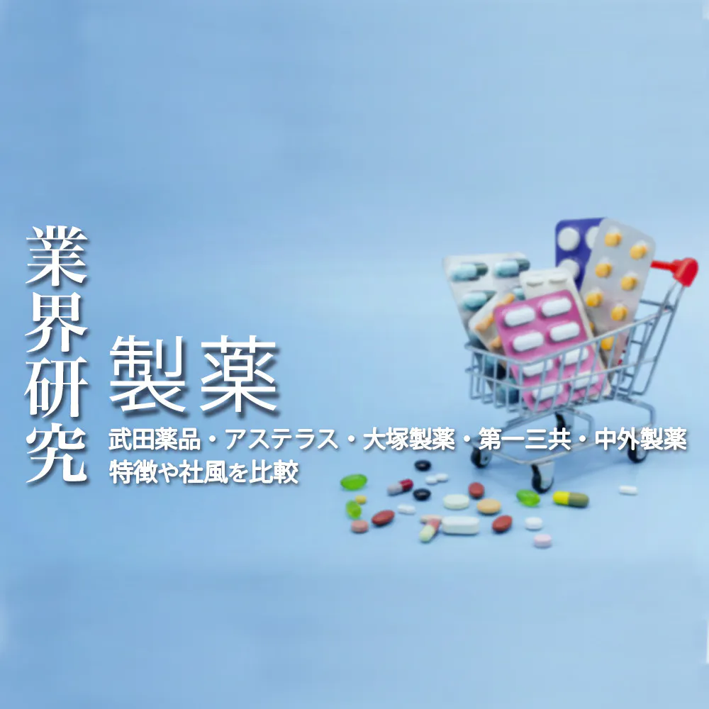 【製薬:業界研究】大手5社(武田薬品工業・大塚製薬・アステラス製薬・第一三共・中外製薬)を比較!業績比較・ランキング・平均年収・社風/強みの違い