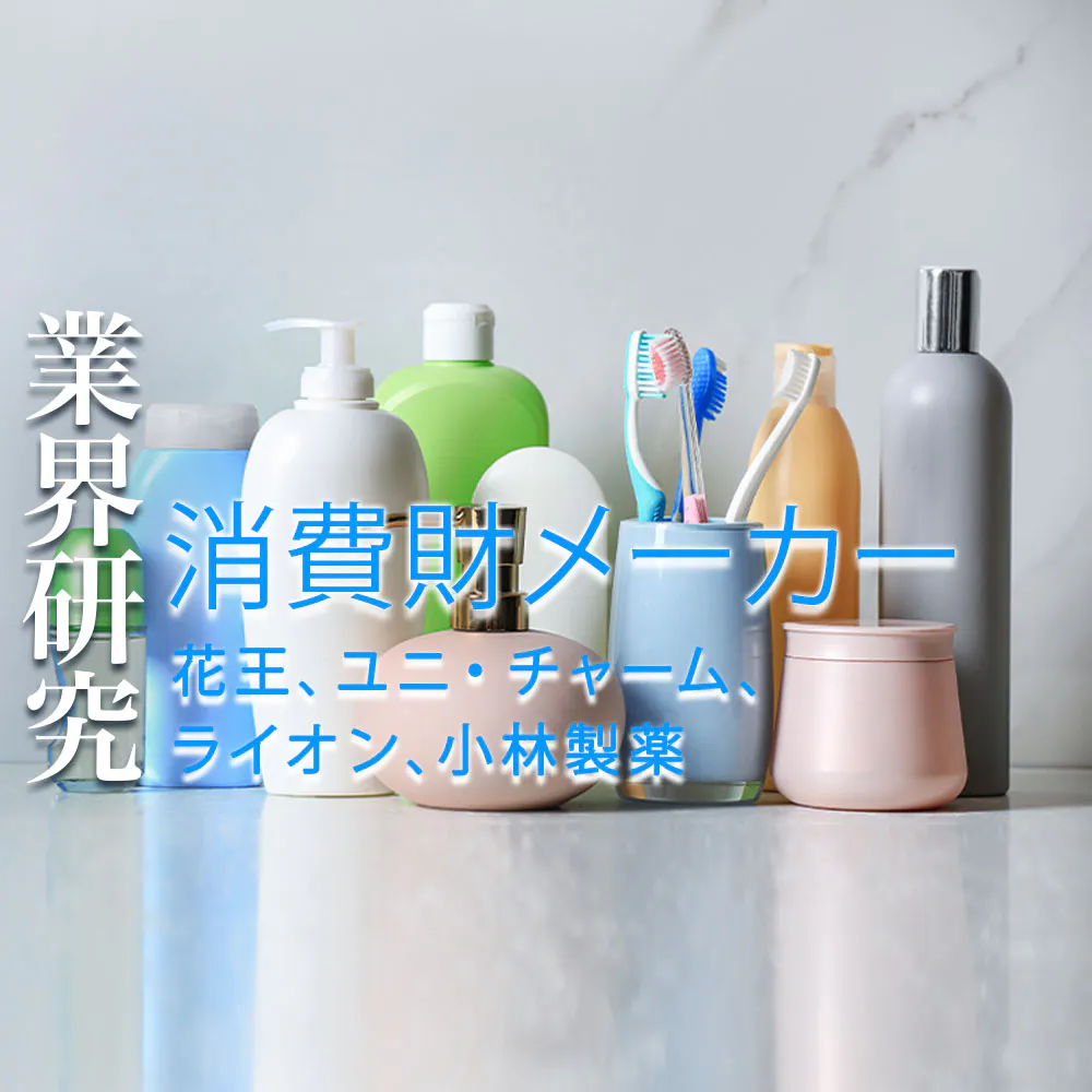 【業界研究：日系消費財メーカー】大手4社（花王、ユニ・チャーム、ライオン、小林製薬）を比較！業績比較・ランキング・平均年収・社風／強みの違い