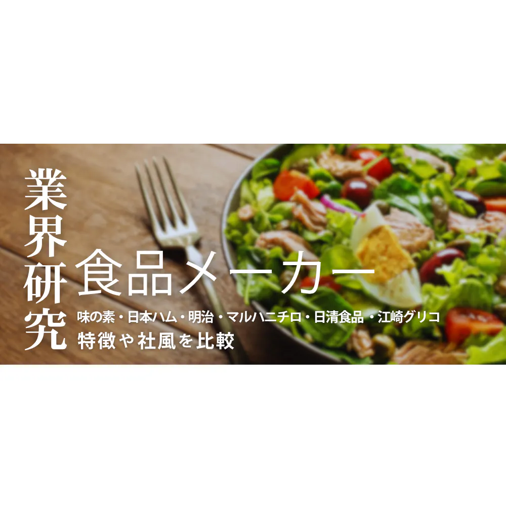 【食品メーカー：業界研究】大手6社（味の素・日本ハム・明治・マルハニチロ・日清食品・江崎グリコ）を比較！業績比較・ランキング・平均年収・社風／強みの違い