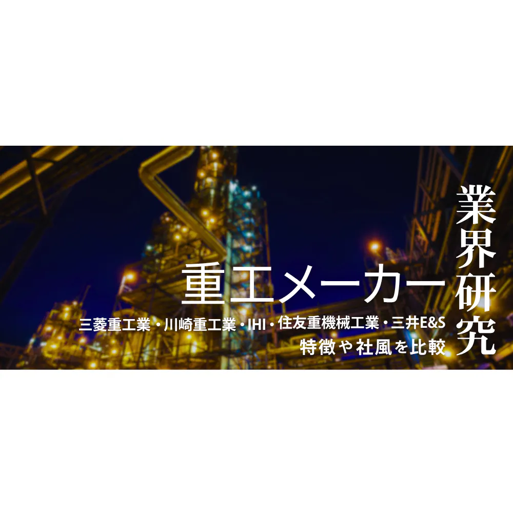 【重工メーカー：業界研究】大手5社「三菱重工業・川崎重工業・IHI・住友重機械工業・三井E&S」を比較！業績ランキング・平均年収・社風／強みの違い