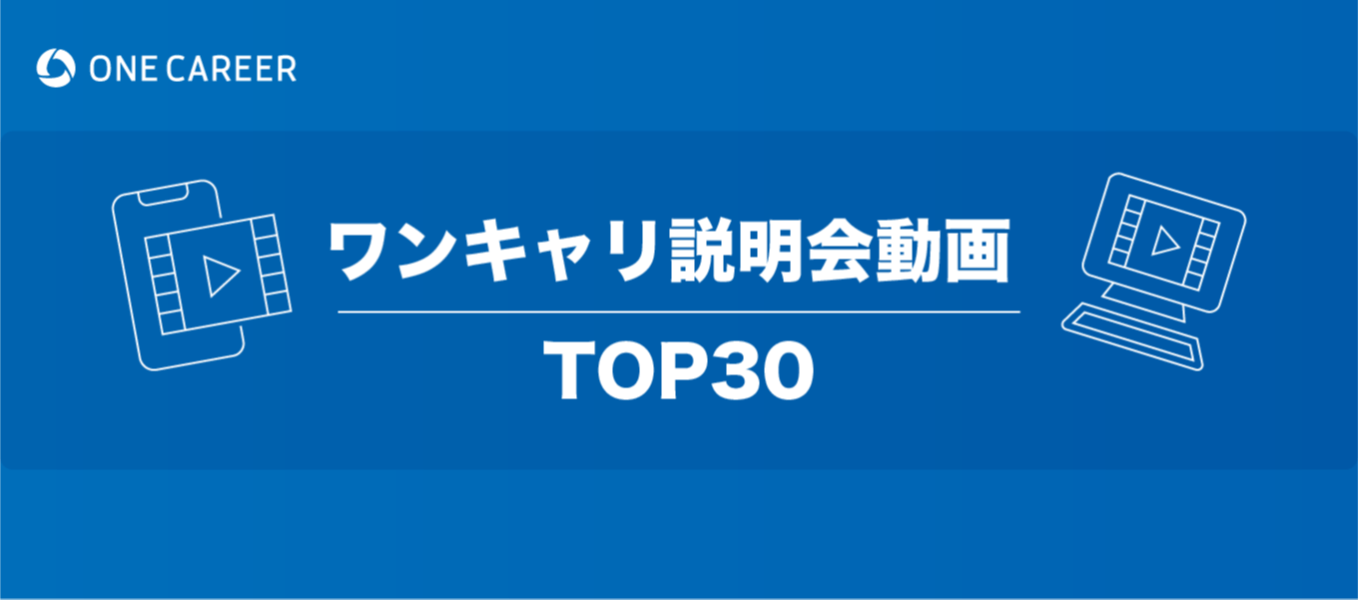 保存版 説明会動画人気ランキング 100社以上の中から 学生に最も支持された企業とは 就活サイト One Career 保存版 説明会動画人気ランキング 100社以上の中から 学生に最も支持された企業とは 就活サイト One Career