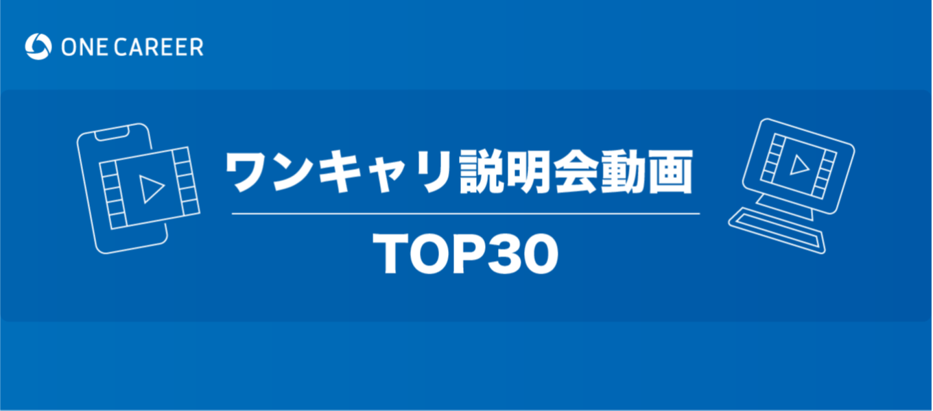 保存版 説明会動画人気ランキング 100社以上の中から 学生に最も支持された企業とは 就活サイト One Career