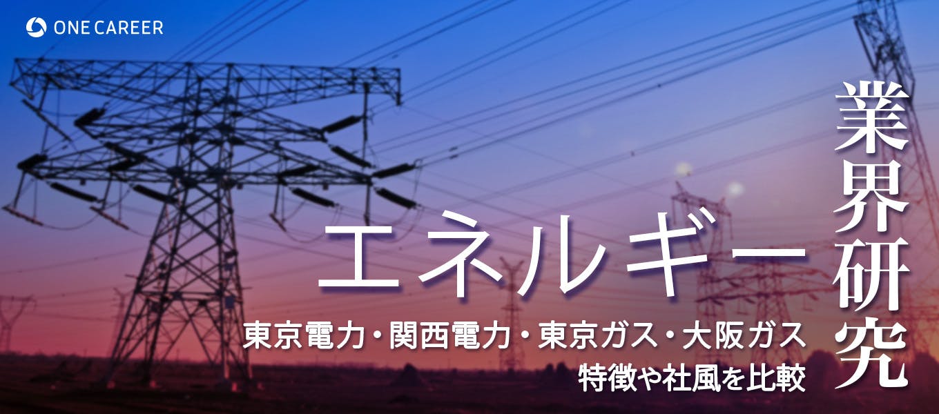 業界研究：エネルギー】電力・ガス業界の大手4社「東京電力・関西電力