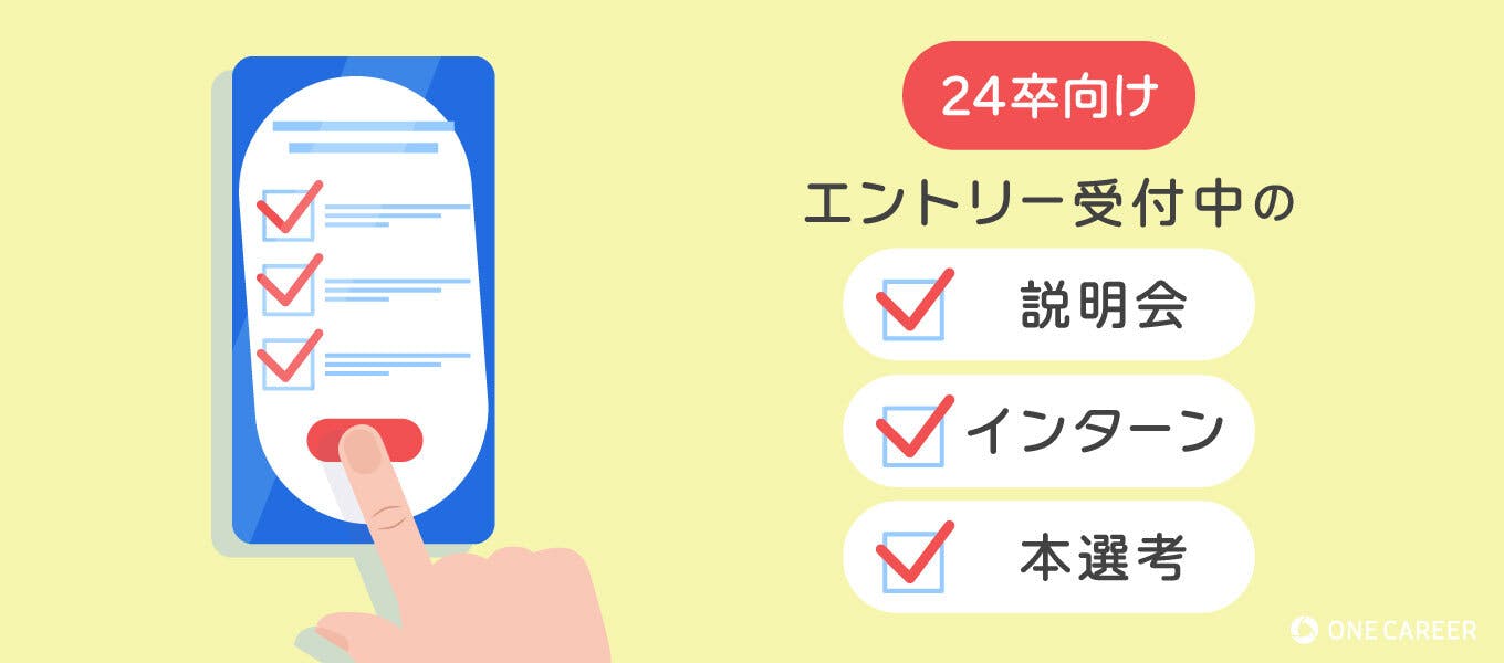 24卒向け インターン 説明会エントリー受付中の企業まとめ 締め切り一覧 就活サイト One Career 24卒向け インターン 説明会エントリー受付中の企業まとめ 締め切り一覧 就活サイト One Career