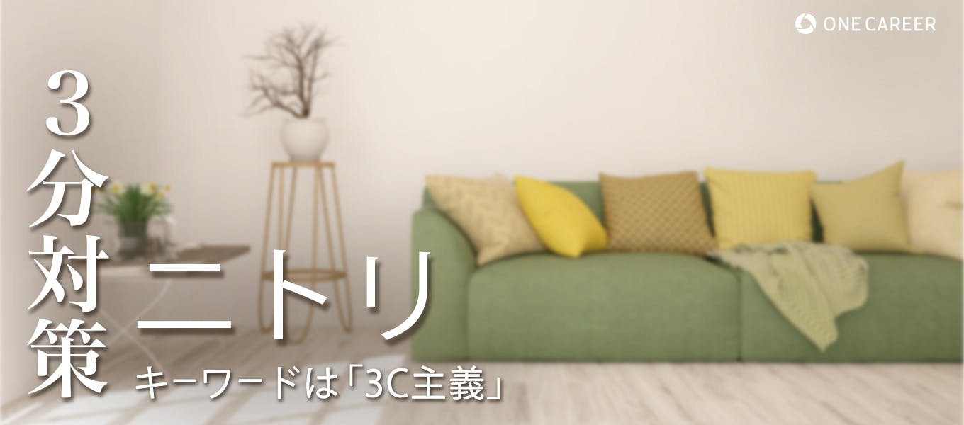 ニトリ 早期 選考 選考 ニトリ 早期