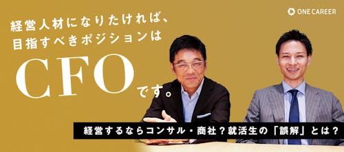 総合商社、外資系コンサルティングファームで本当に経営が学べるか?経営人材になりたければ、まず目指すべきポジションはCFOです。
