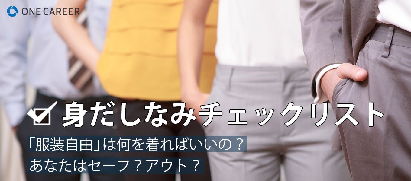 インターンや選考での 服装自由 私服可 は魔の言葉 参加前に服装 身だしなみを確認しよう 就活サイト One Career インターンや選考での 服装自由 私服可 は魔の言葉 参加前に服装 身だしなみを確認しよう 就活サイト One Career