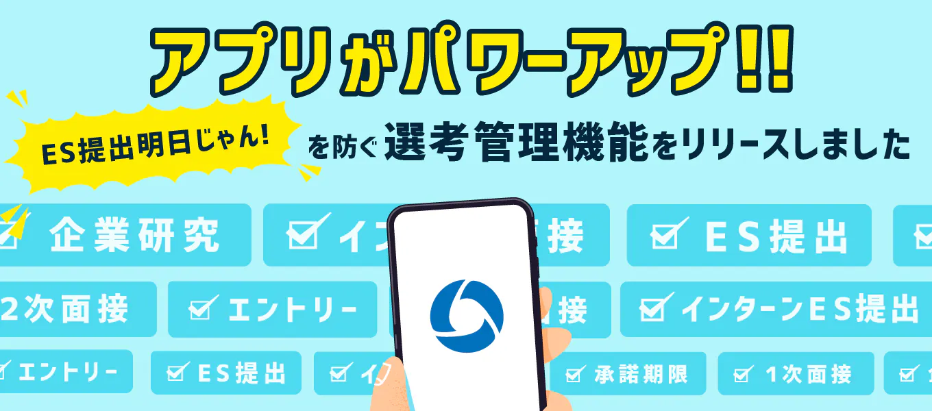 ワンキャリアアプリがパワーアップ この企業 Es提出明日じゃん を防ぐ 選考管理機能をリリース 就活サイト One Career ワンキャリアアプリがパワーアップ この企業 Es提出明日じゃん を防ぐ 選考管理機能をリリース 就活サイト One Career