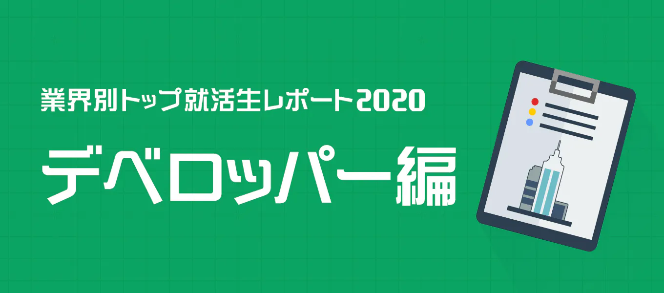 入社倍率が高いデベロッパー業界 内定者インタビューから見えた対策方法 5分 De 就活豆知識 Vol 31 就活サイト One Career