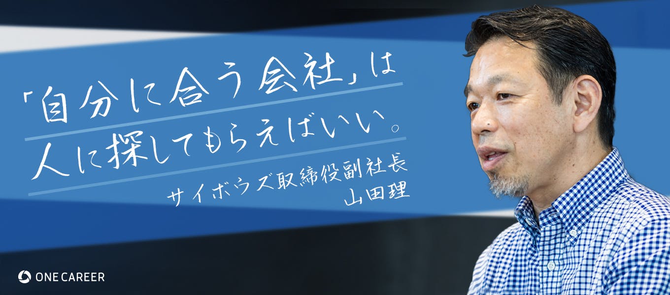 大企業に行ったら競争するな やりたいことがなくてもいい サイボウズ山田副社長が伝えたい 就活生の心得 就活サイト One Career 大企業に行ったら競争するな やりたいことがなくてもいい サイボウズ山田副社長が伝えたい 就活生の心得 就活サイト One Career