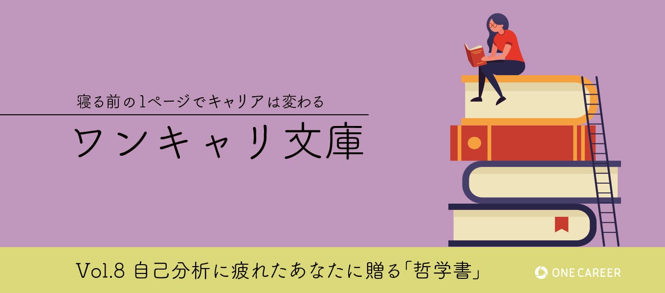 93のエッセイが就活に向かう勇気をくれた 自己分析に疲れた私がたどりついた 幸福論 ワンキャリ文庫 Vol 8 就活サイト One Career 93のエッセイが就活に向かう勇気をくれた 自己分析に疲れた私がたどりついた 幸福論 ワンキャリ文庫 Vol 8 就活サイト One Career