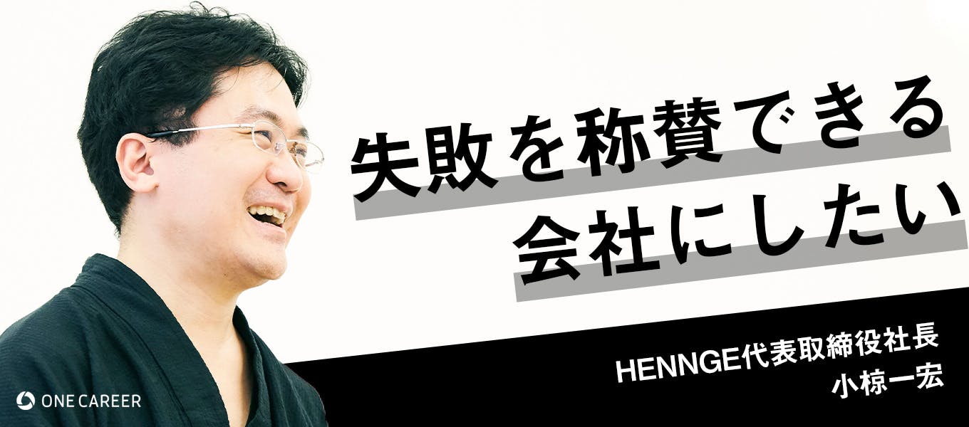 謎のIT企業「HENNGE」誕生秘話 「2度も会社をつぶしかけた」大