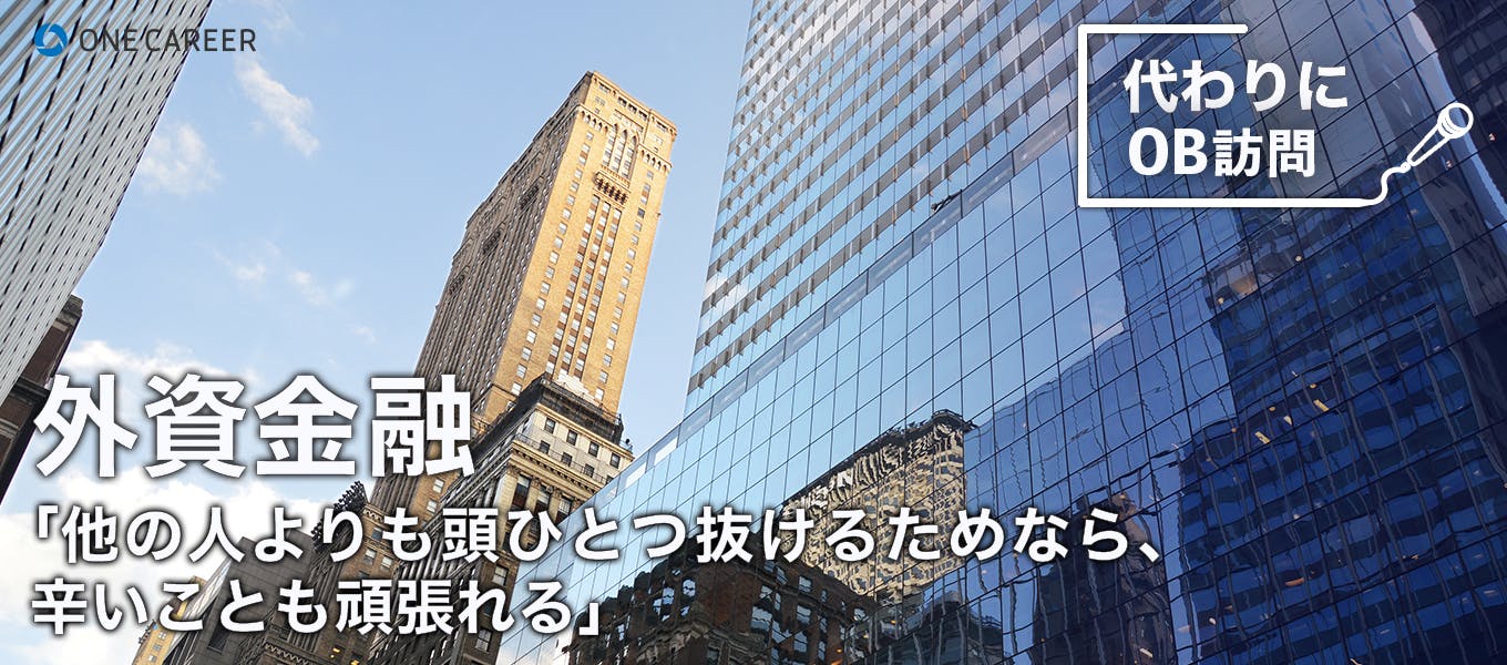 外銀では オンもオフも全力なヤツが頭ひとつ抜け出せる 代わりにob訪問 就活サイト One Career 外銀では オンもオフも全力なヤツが頭ひとつ抜け出せる 代わりにob訪問 就活サイト One Career