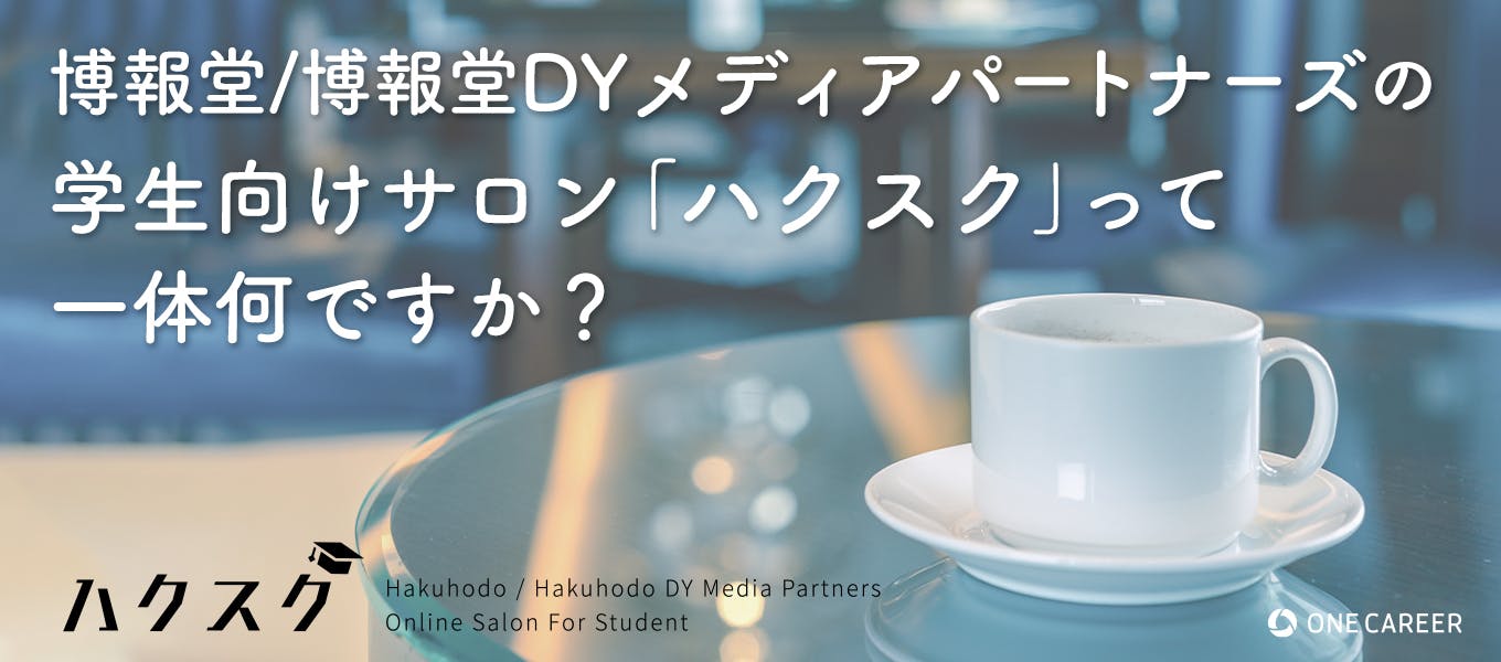 博報堂/博報堂DYメディアパートナーズが謎のオンラインサロンを開設。学生のキャリア支援の先にある「ありたい未来」とは?
