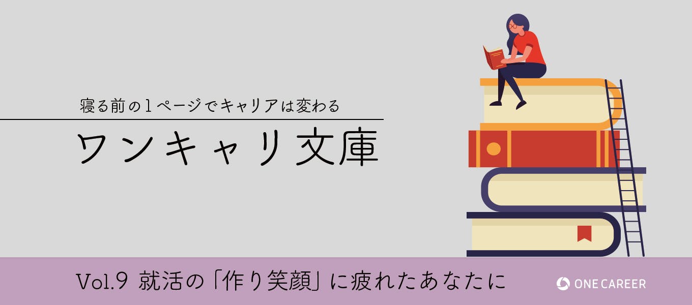 面接中 無理して笑わなくてもいいんだ 笑顔に悩む私を救った哲学書 ワンキャリ文庫 Vol 9 就活サイト One Career