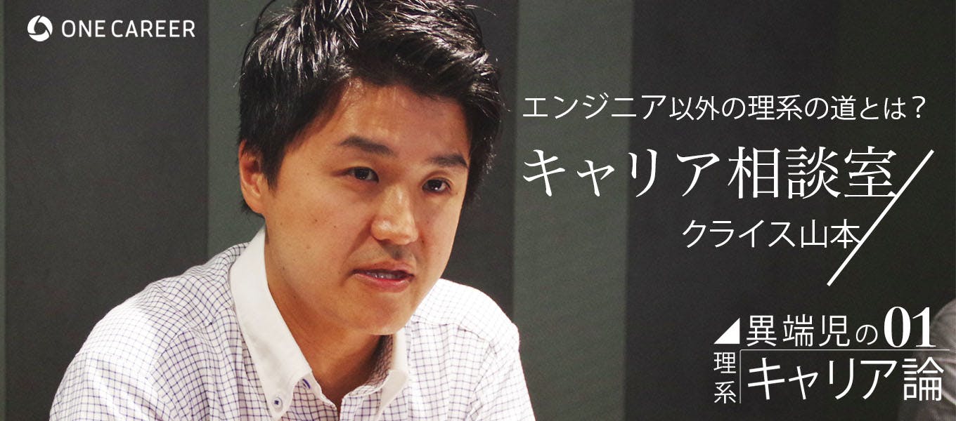 エンジニアじゃなければ Itコンサル 進路に悩む東大理系学生に伝えたいこと クライス山本のキャリア相談室 特別編 就活サイト One Career