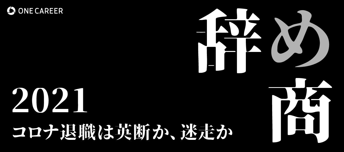 あの 辞め商 が帰ってくる 商社卒業生に聞く コロナ禍の今 総合商社に入りますか 就活サイト One Career