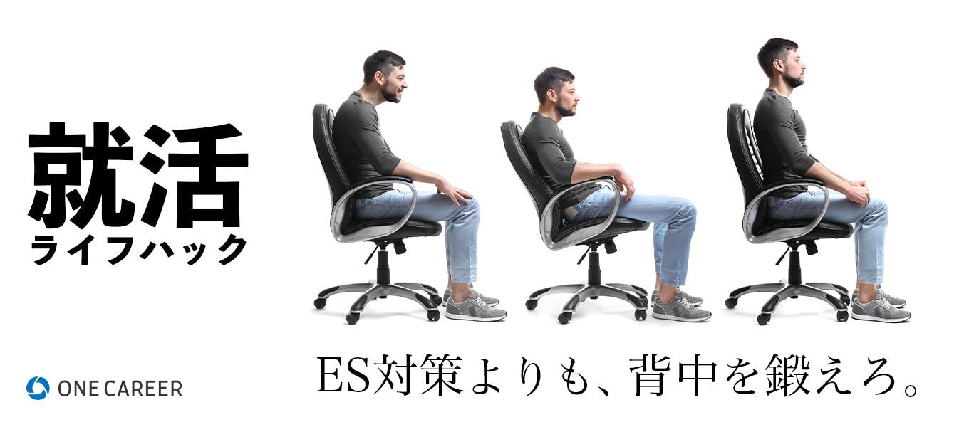 面接で姿勢が良くてもスルーされるが 良すぎると褒められる 就活サイト One Career 面接で姿勢が良くてもスルーされるが 良すぎると褒められる 就活サイト One Career