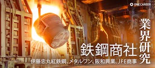 【業界研究:鉄鋼商社】伊藤忠丸紅鉄鋼、メタルワン、阪和興業、JFE商事:「商社=総合商社」だけではない!専門商社の知られざる魅力と仕事内容