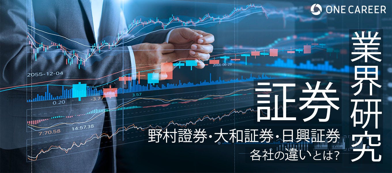 業界研究 証券 野村證券 大和証券 Smbc日興証券の強み 社風など特徴を比較 就活サイト One Career
