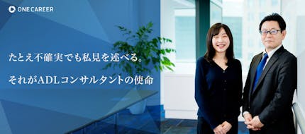 イノベーションには「腹落ち」と「自立」が必要だ。世界最初の戦コン、ADLがノコギリ型人材を求める理由【ADL解体新書vol.1】