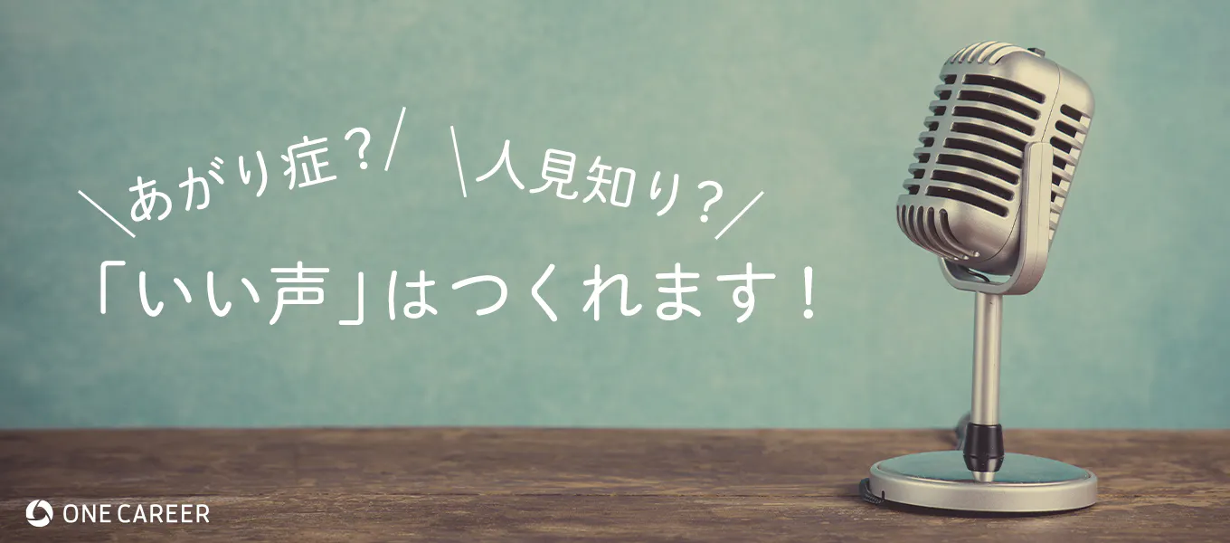 現役声優が解説 緊張で声が出ない 滑舌に自信なし そんなアナタに贈る 就活でも使える いい声 のつくり方 就活サイト One Career 現役声優が解説 緊張で声が出ない 滑舌に自信なし そんなアナタに贈る 就活でも使える いい声 のつくり方 就活サイト One Career