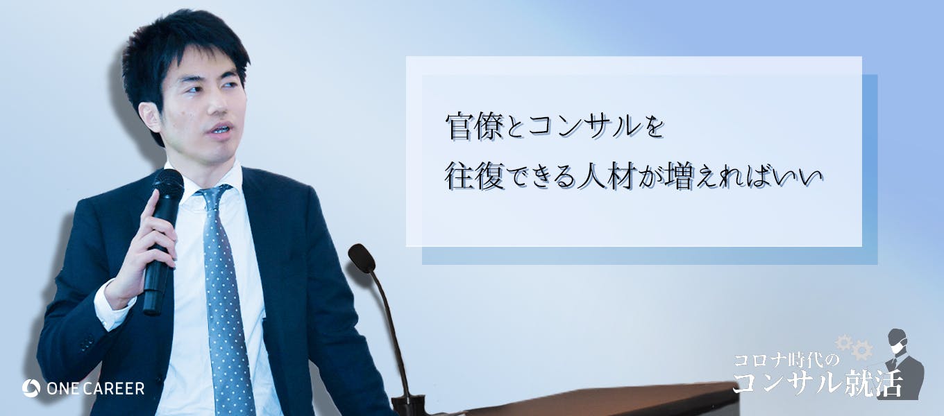 官僚 冬 の時代 g出身 片岡修平が見る霞が関 官民コラボで切り開く アフターコロナのキャリアパス 就活サイト One Career