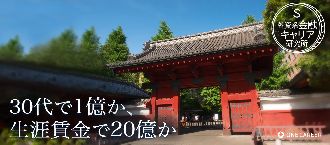 東大法学部生が知っておきたい 年収重視なら 弁護士と外銀のどちらがオススメ 就活サイト One Career