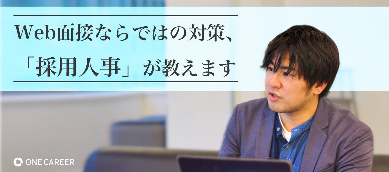 オンラインでは空気なんて読むな Web面接1 000回超えのガイアックス人事が伝授する攻略法 就活サイト One Career オンラインでは空気なんて読むな Web面接1 000回超えのガイアックス人事が伝授する攻略法 就活サイト One Career