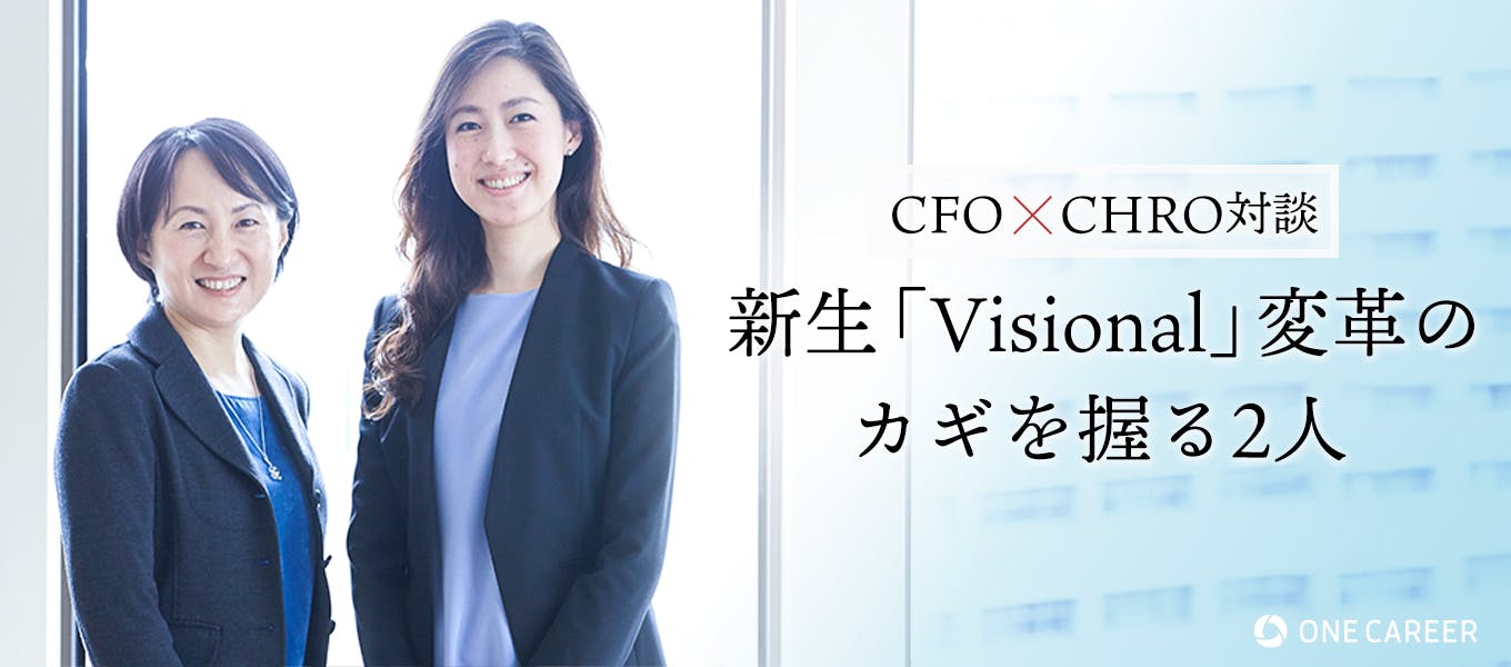 Cfo Chro ビズリーチからvisionalへの 再構築 変革のキーパーソン2人が 今ここにいる理由 就活サイト One Career Cfo Chro ビズリーチからvisionalへの 再構築 変革のキーパーソン2人が 今ここにいる理由 就活サイト One Career