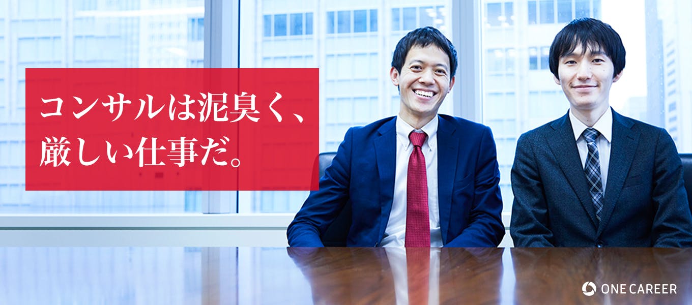 セカンドキャリアへの踏み台だけで選ぶなら コンサルはやめた方がいい 総合コンサル の本当の意味を知る会社がこう語る理由とは 就活サイト One Career セカンドキャリアへの踏み台だけで選ぶなら コンサルはやめた方がいい 総合コンサル の本当の意味を知る会社がこう語る理由とは 就活サイト One Career
