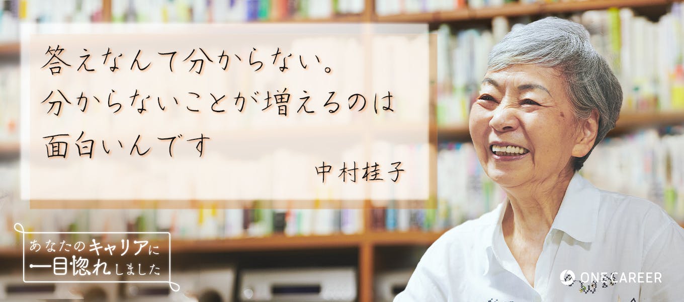 一生懸命に生きている いい大人 と出会う そして 一生考えることが 好きになる 中村桂子さん 後編 就活サイト One Career 一生懸命に生きている いい大人 と出会う そして 一生考えることが 好きになる 中村桂子さん 後編 就活サイト One Career