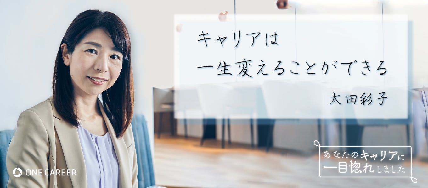 結婚 出産で就活断念 予期せぬ出来事 は キャリアを強くするきっかけになる 太田彩子さん 就活サイト One Career